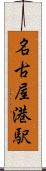 名古屋港駅 Scroll