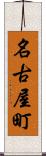 名古屋町 Scroll
