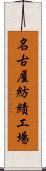 名古屋紡績工場 Scroll