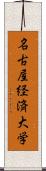 名古屋経済大学 Scroll