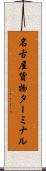 名古屋貨物ターミナル Scroll