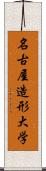 名古屋造形大学 Scroll