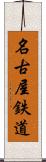 名古屋鉄道 Scroll