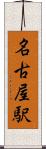 名古屋駅 Scroll