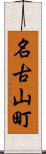 名古山町 Scroll