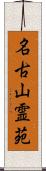 名古山霊苑 Scroll