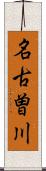 名古曽川 Scroll
