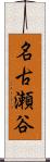 名古瀬谷 Scroll