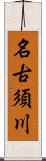 名古須川 Scroll