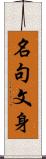 名句文身 Scroll