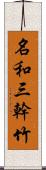 名和三幹竹 Scroll