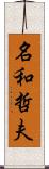 名和哲夫 Scroll