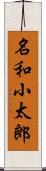 名和小太郎 Scroll