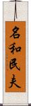 名和民夫 Scroll