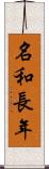 名和長年 Scroll