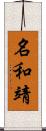 名和靖 Scroll