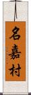 名嘉村 Scroll