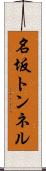 名坂トンネル Scroll