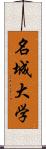 名城大学 Scroll