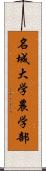 名城大学農学部 Scroll