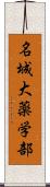 名城大薬学部 Scroll