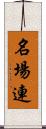 名場連 Scroll