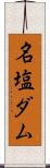 名塩ダム Scroll