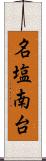 名塩南台 Scroll