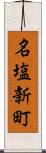 名塩新町 Scroll