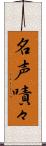 名声嘖々 Scroll