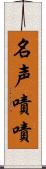 名声嘖嘖 Scroll