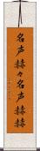 名声赫々 Scroll