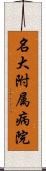 名大附属病院 Scroll