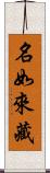 名如來藏 Scroll