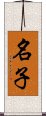 名子 Scroll