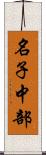 名子中部 Scroll
