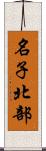 名子北部 Scroll