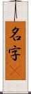 名字卽 Scroll