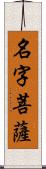 名字菩薩 Scroll