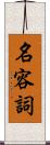 名容詞 Scroll