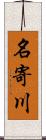 名寄川 Scroll