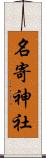 名寄神社 Scroll