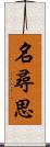 名尋思 Scroll