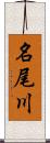 名尾川 Scroll