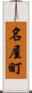 名屋町 Scroll