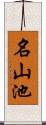 名山池 Scroll