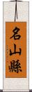 名山縣 Scroll