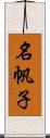 名帆子 Scroll