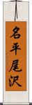 名平尾沢 Scroll