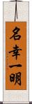 名幸一明 Scroll